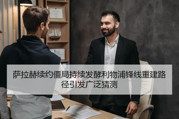 萨拉赫续约僵局持续发酵利物浦锋线重建路径引发广泛猜测